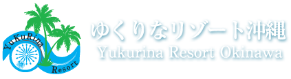 ゆくりなリゾート海風